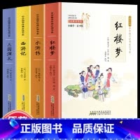 全4册 四大名著 [正版]全24册 中国国学经典藏书儒家经典全集图书注无障碍阅读中华传统文化读本中华国学经典名著藏书中国