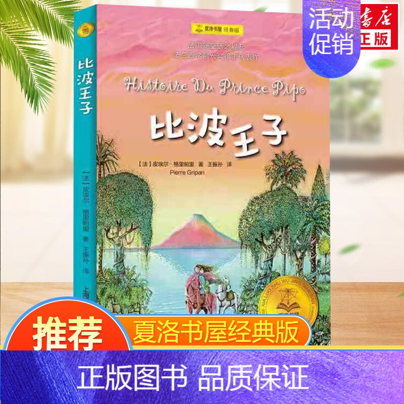 比波王子(经典版) [正版]总有一天会长大全套 经典美绘版夏洛书屋三四五六年级小学生课外书 铁路边的孩子们西顿动物记夏洛