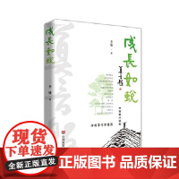 成长如蜕 中短篇小说集 诺奖获得者莫言老师为本书题写书名 李骏 李骏 中国言实出版社 正版书籍