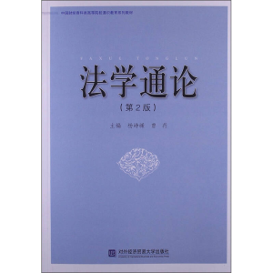 正版新书]法学通论(第2版)杨峥嵘9787566305671