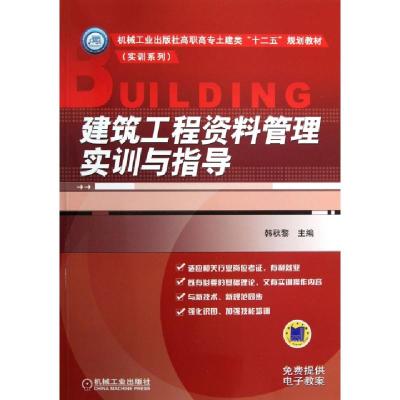 正版新书]建筑工程资料管理实训与指导(机械工业出版社高职高专