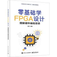零基础学FPGA设计――理解硬件编程思想