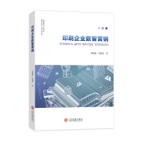 正版新书]印刷企业数智营销刘峰源9787514242973