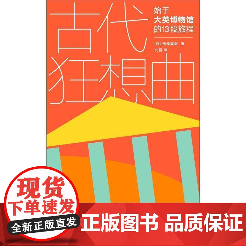 (正版) 古代狂想曲: 始于大英博物馆的13段旅程 9787568915410 重庆大学出版社 [日]池泽夏树,庞丽