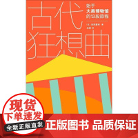 (正版) 古代狂想曲: 始于大英博物馆的13段旅程 9787568915410 重庆大学出版社 [日]池泽夏树,庞丽