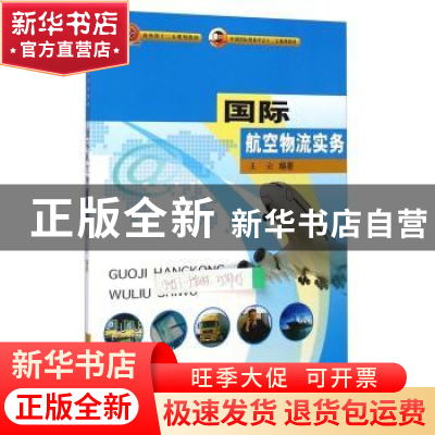 正版 国际航空物流实务 王云编著 中国商务出版社 9787510311925
