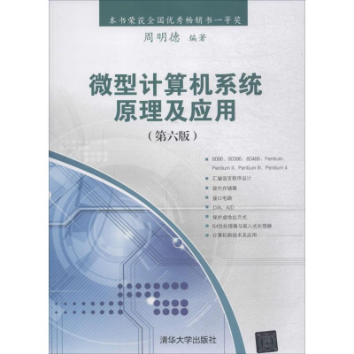 [M]微型计算机系统原理及应用-9787302498063