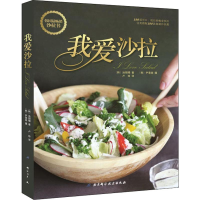 醉染图书我爱沙拉9787571401696
