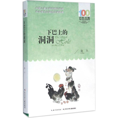 [M]下巴上的洞洞-9787556043286