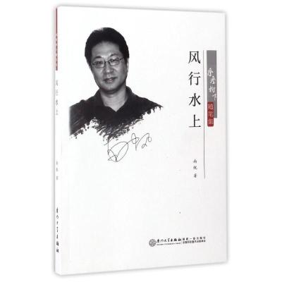 正版新书]风行水上南帆9787561563892