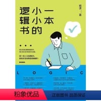 [正版]一本小小的逻辑书杨波 哲学宗教书籍