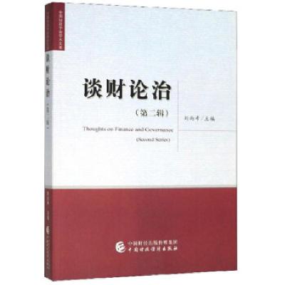 正版新书]谈财论治第二辑刘尚希 著9787509583432