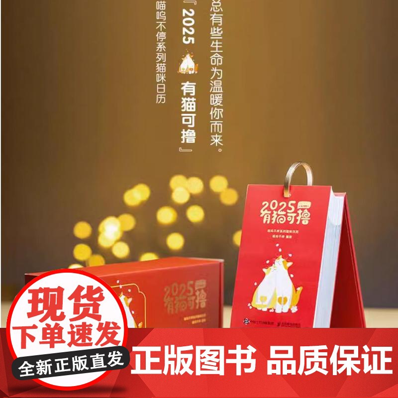 有猫可撸2025年日历 喵呜不停人民邮电