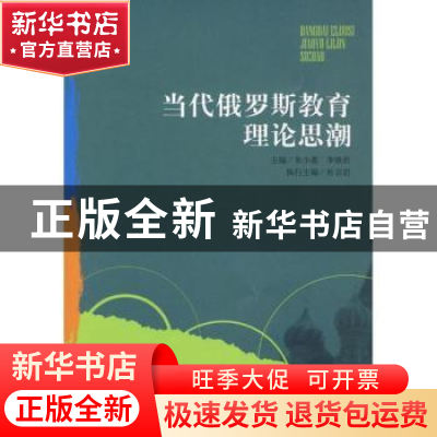 正版 当代俄罗斯教育理论思潮 朱小蔓,李铁君主编 教育科学出版
