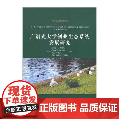 广谱式大学创业生态系统发展研究 商务印书馆 正版书籍