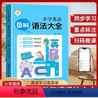 [图解]小学英语语法大全 小学通用 [正版]图解小学英语语法大全 六年级专项训练知识点汇总小学生练习语法书句型句法讲解三