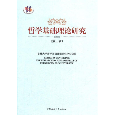 正版新书]哲学基础理论研究-(第三辑)本社9787516102909