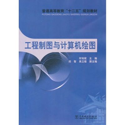 [M]工程制图与计算机绘图-9787512312487