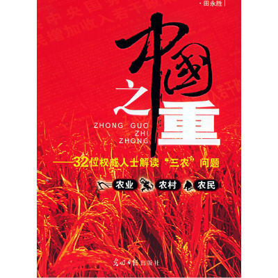 正版新书]中国之重:32位权威人士解读“三农”问题田永胜9787802