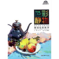 音像色彩静物/基础绘画教学编者:胡嘉纹|总主编:徐好