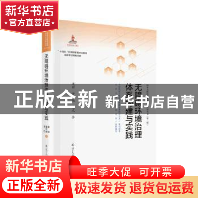 正版 无障碍环境治理体系构建与实践 凌迎兵,康丽 辽宁人民出版社