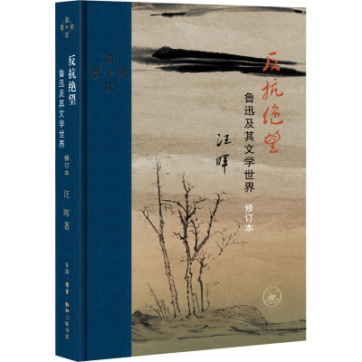正版新书]反抗绝望 鲁迅及其文学世界 修订本汪晖9787108073211