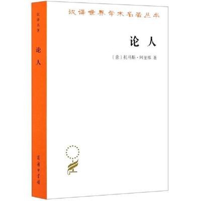 正版新书]论人/汉译世界学术名著丛书托马斯·阿奎那978710018188