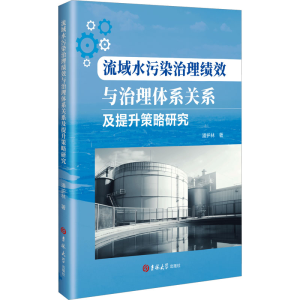 [N]流域水污染治理绩效与治理体系关系及提升策略研究-9787576838008