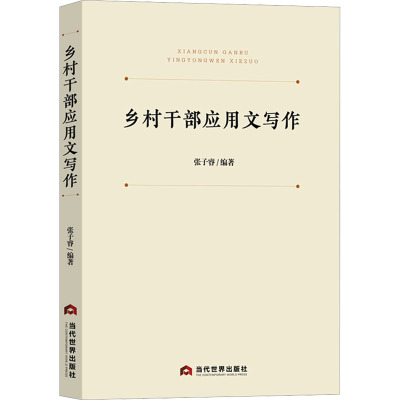 乡村干部应用文写作