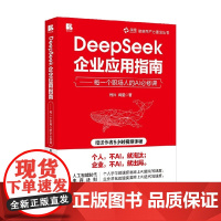 DeepSeek企业应用指南 每一个职场人的AI必修课 肖兴 著 管理 预售