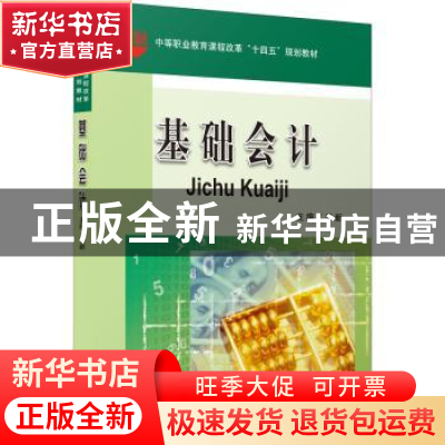 正版 基础会计 李新主编 立信会计出版社 9787542969293 书籍