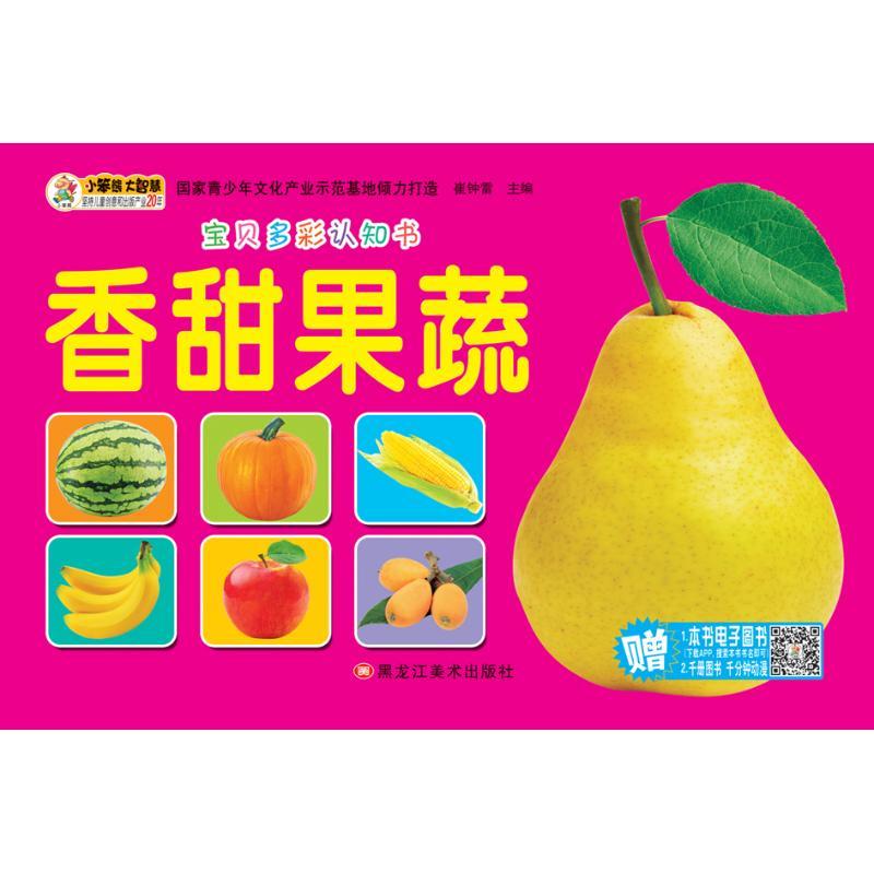 正版新书]香甜蔬菜/宝贝多彩认知书崔钟雷9787531865452