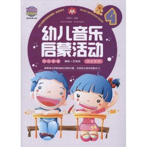 [M]幼儿音乐启蒙活动4-9787539440361