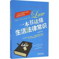 正版新书]一本书读懂生活法律常识维权帮9787509378069