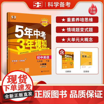 曲一线 初中英语 九年级下册 人教版 山西专版 2025版初中同步5年中考3年模拟五三