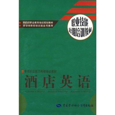 [N]酒店英语—职业技能短期培训教材(配光盘)-9787504556660