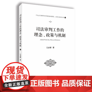 正版 司法审判工作的理念 政策与机制 十九大与新时代中国司法的理念 政策与机制系列丛书 1 江必新 人民法院出版社