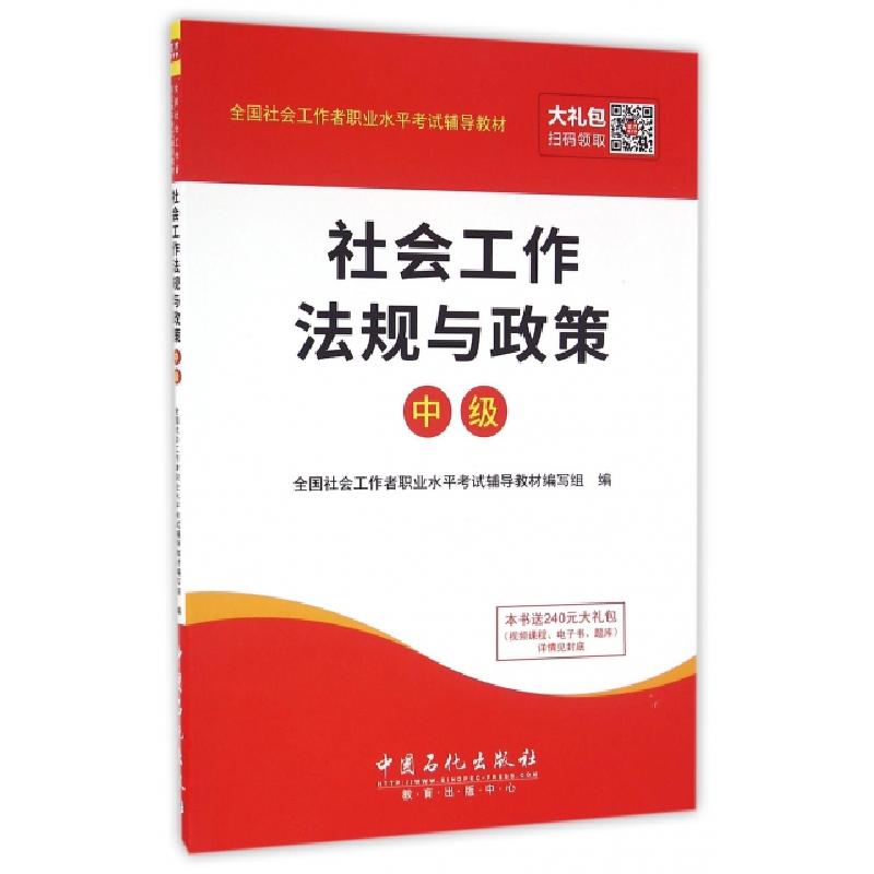 正版新书]社会工作法规与政策(中级全国社会工作者职业水平考试