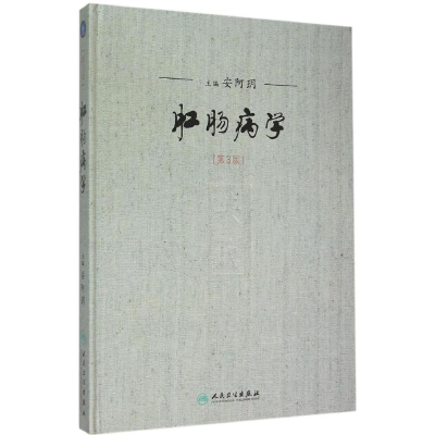 [M]肛肠病学-9787117204545