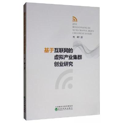 正版新书]基于互联网的虚拟产业集群创业研究叶峥 著9787521808
