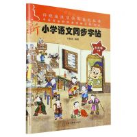 [N]新小学语文同步字帖(5上)/许晓俊汉字快写系列丛书-9787551426398