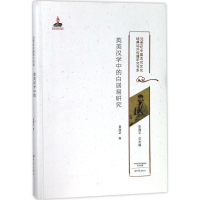 醉染图书英美汉学中的白居易研究9787534792267