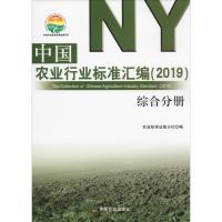 [新华书店]综合分册/(2019)中国农业行业标准汇编