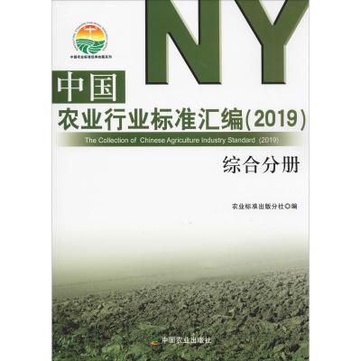 [新华书店]综合分册/(2019)中国农业行业标准汇编