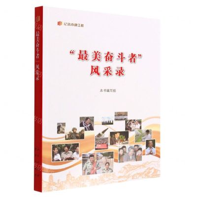 [N]最美奋斗者风采录/纪录小康工程-9787010248264