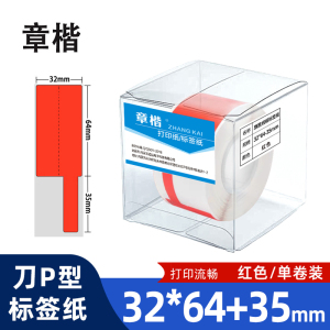 章楷线缆标签纸 刀型网线电线贴纸32*64+35 红 卷
