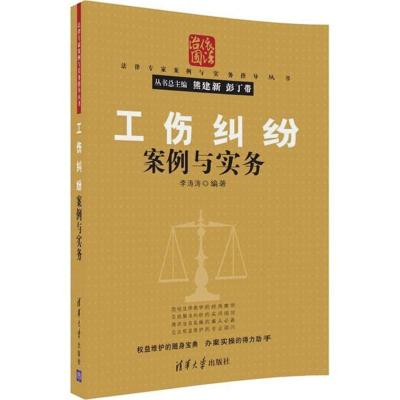 正版新书]工伤纠纷案例与实务李涛涛9787302481010