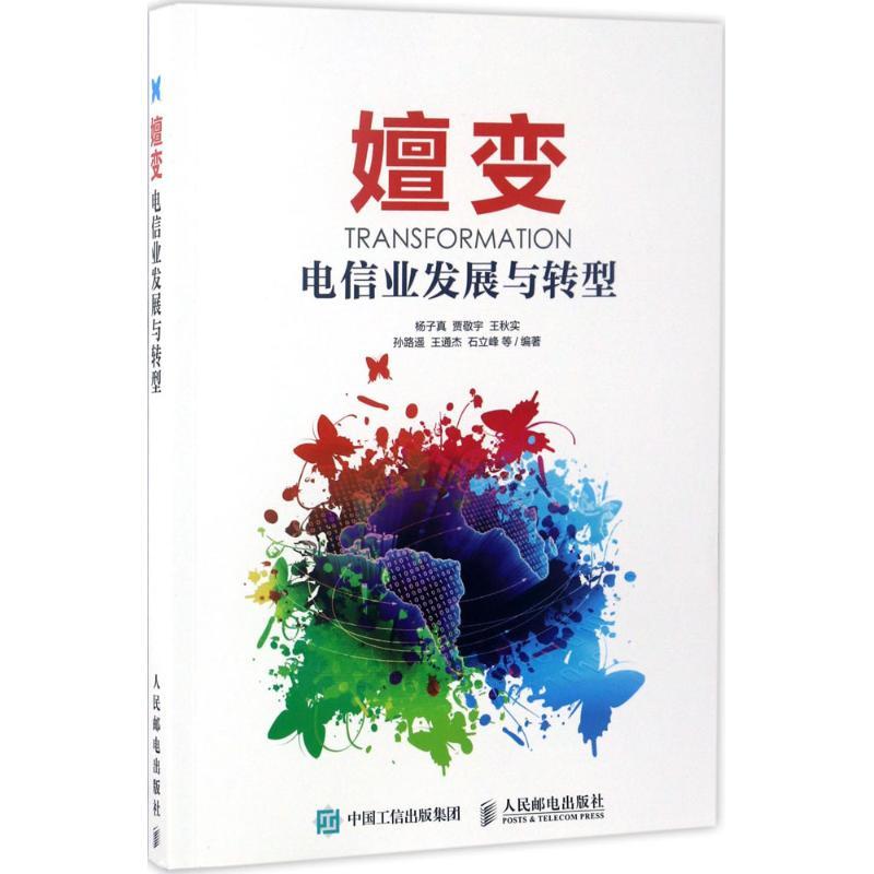 正版新书]嬗变:电信业发展与转型杨子真9787115452825