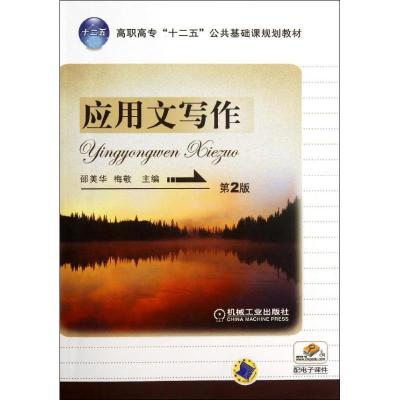 正版新书]应用文写作(第2版)/邵美华邵美华9787111384892