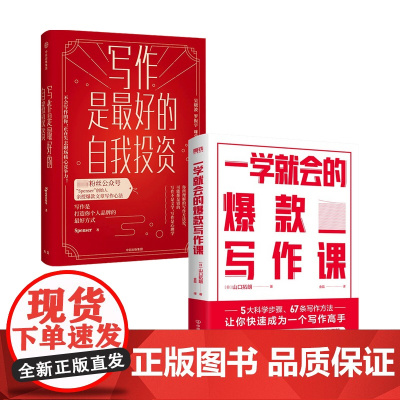 写作系列 写作是最好的自我投资+写作即思考 山口拓朗 Spenser 著 文学